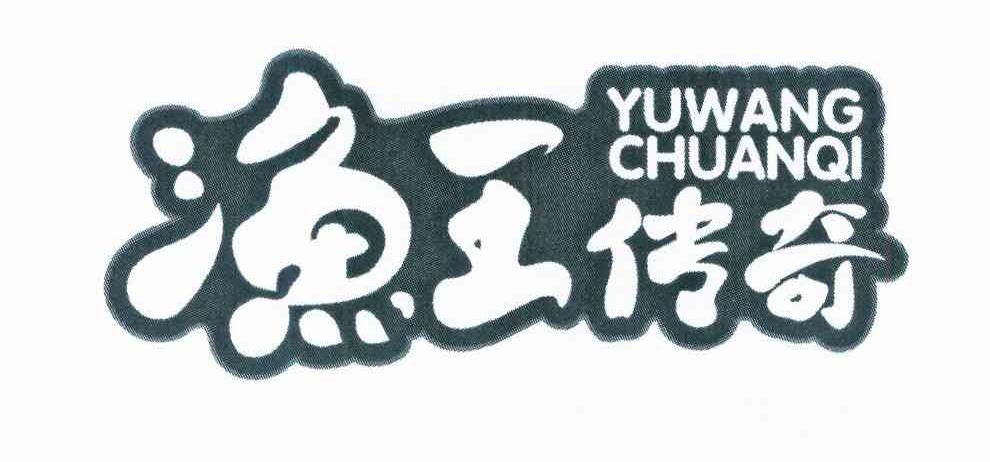 渔王传奇