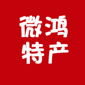 微鸿特产官方店