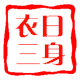 衣日三身