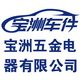 中山市宝洲五金电器有限公司