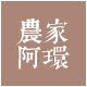 农家阿环 坚持福建传统工艺