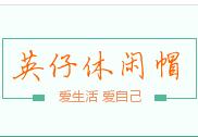 英仔休闲帽