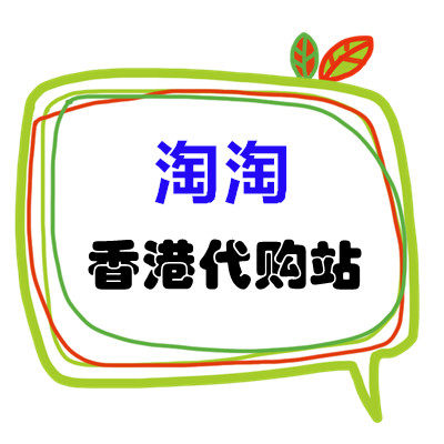 淘淘香港代购站