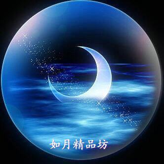 如月精品坊