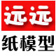 远远纸模
