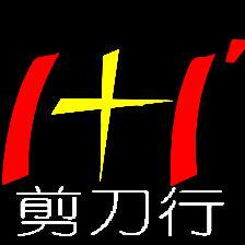 1+1（长沙）剪刀行