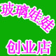 瓷娃娃创业店