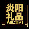 炎阳玻陶礼品的LOGO