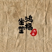 鸿福坐垫