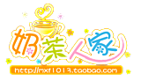 奶茶人家
