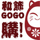 和饰GOGO購的LOGO