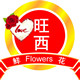 旺西花艺
