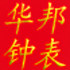 烟台华邦钟表