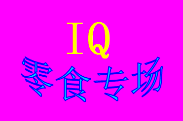 IQ零食专场