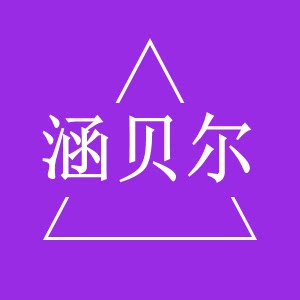 涵贝尔彩妆店