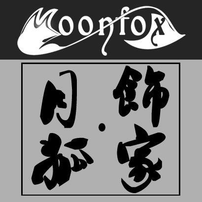月狐饰家