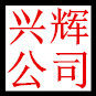 兴辉帘业的LOGO