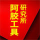 阿胶工具研究所