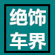 绝饰车界