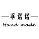 乖诺诺的手作铺