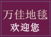 万佳时尚家居地毯