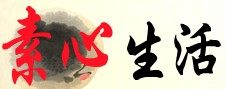素心生活的LOGO