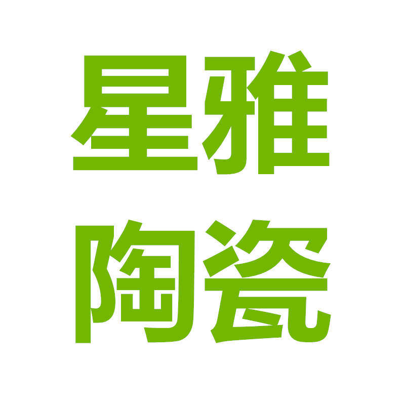 星雅陶瓷礼品
