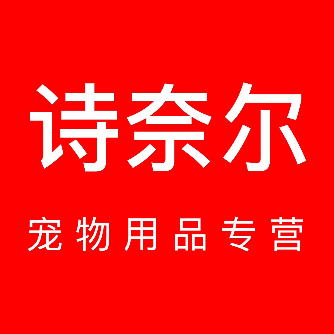 诗奈尔宠物用品专营