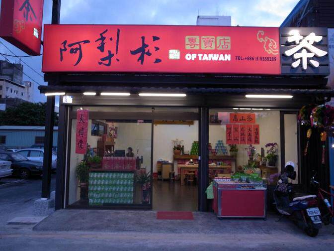 台湾顶品高山茶