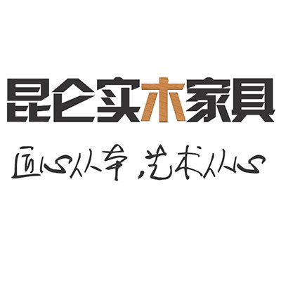 昆仑实木家具的LOGO
