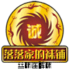 落落家的美美袜铺