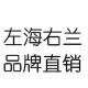 左海右兰布艺
