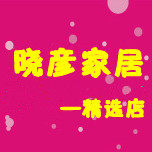晓彦家居特卖专柜
