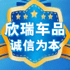 欣瑞汽车用品店