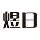 煜日日用品有限公司