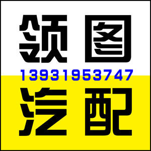领图汽配经营店