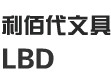 利佰代文具