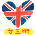 女王街