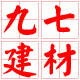 九七建材的LOGO
