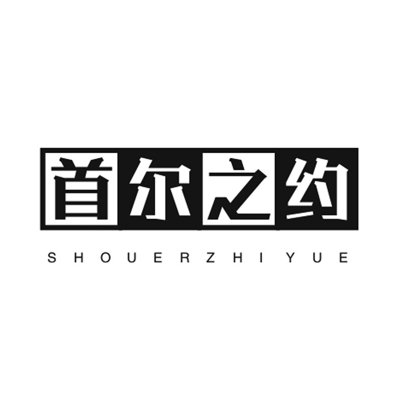 首尔之约原创定制