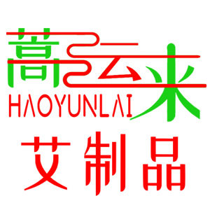 蒿运来艾制品
