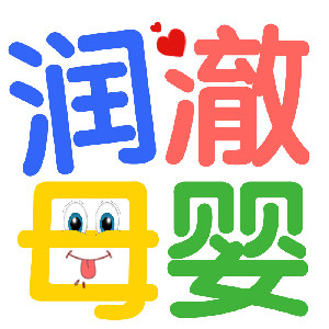 润澈母婴