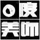 0度美饰