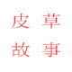 皮草故事