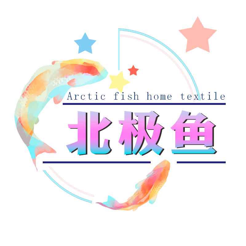北极鱼家纺