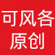 可风各原创工厂店