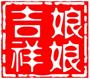 孙娘娘驾到