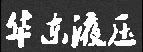 华东液压