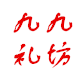 九九礼坊的LOGO