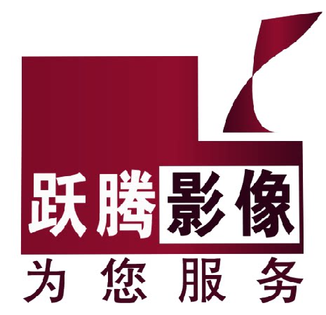 跃腾影像